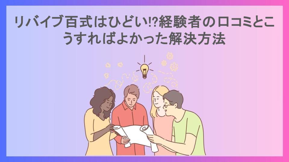 リバイブ百式はひどい!?経験者の口コミとこうすればよかった解決方法